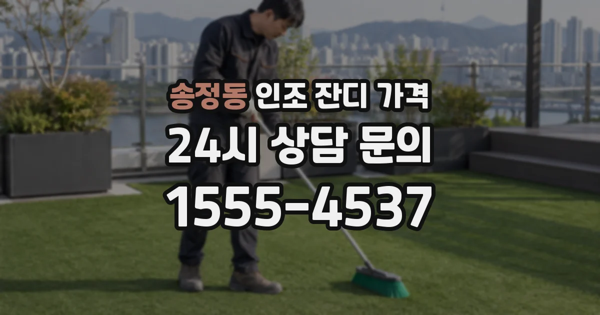 송정동 인조 잔디 가격