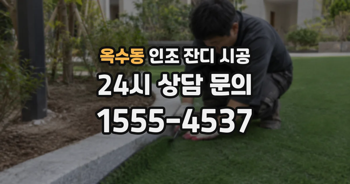 옥수동 인조 잔디 시공