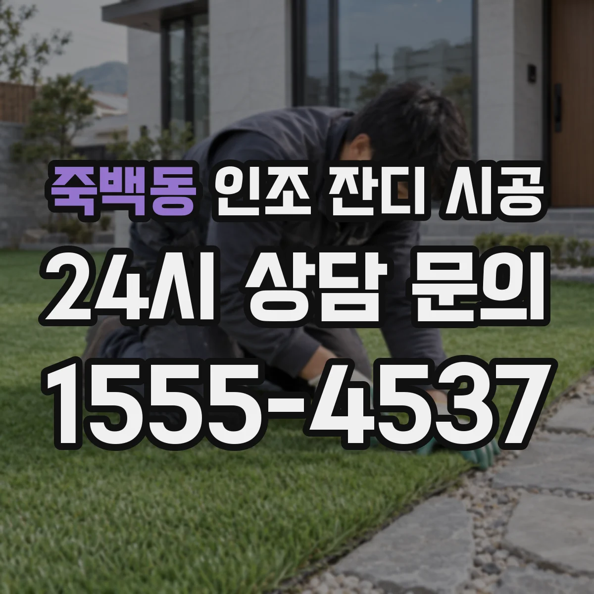 죽백동 인조 잔디 시공