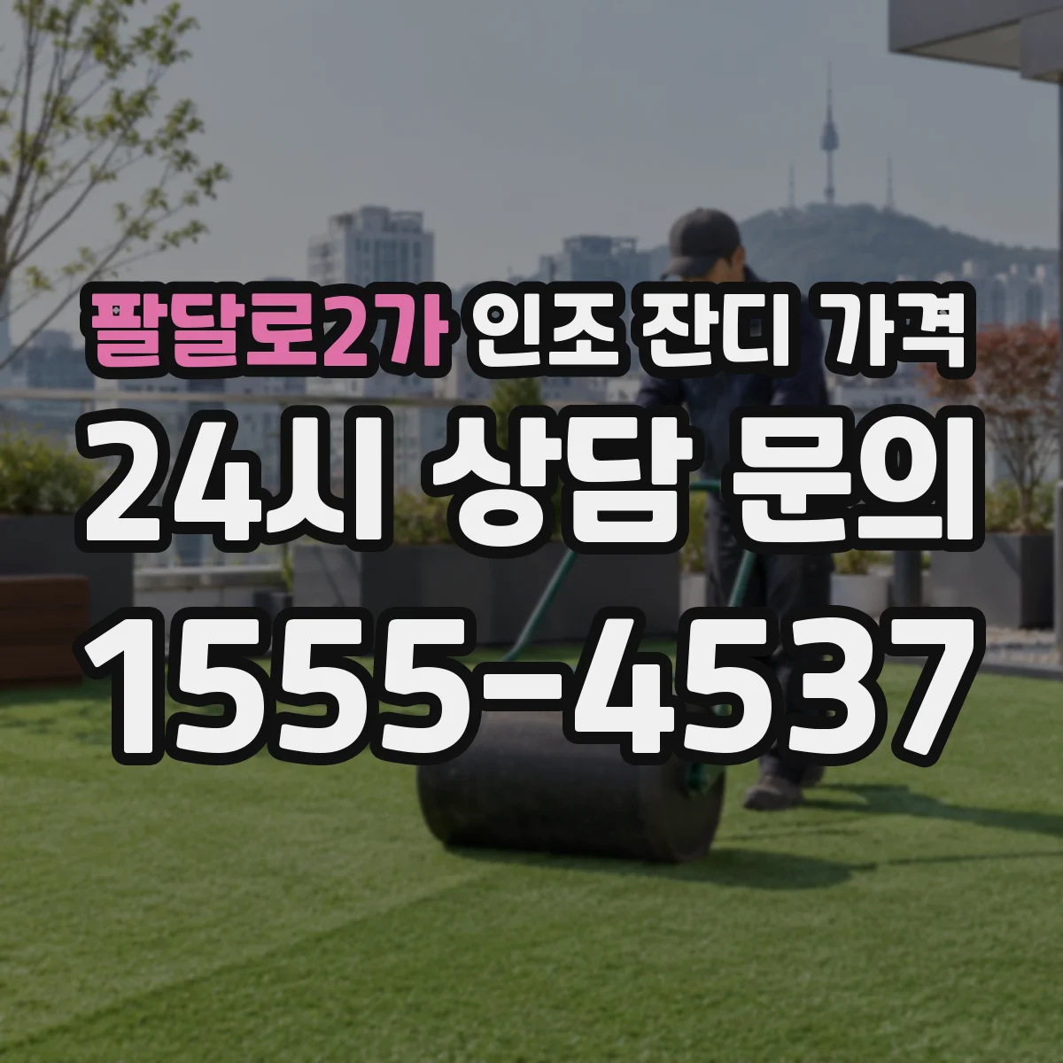팔달로2가 인조 잔디 가격