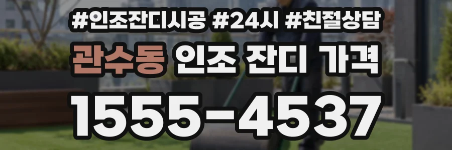 관수동 인조 잔디 가격