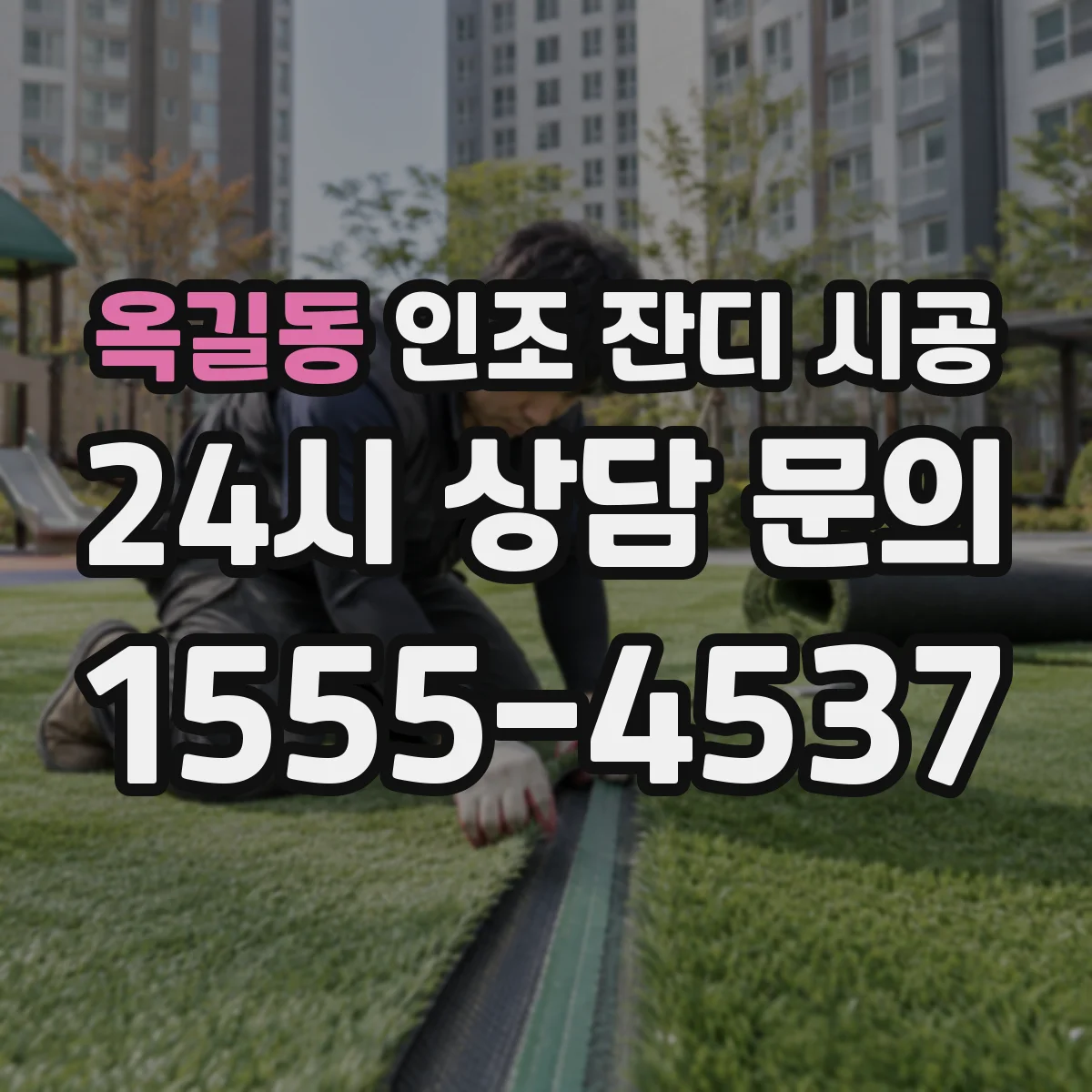 옥길동 인조 잔디 시공