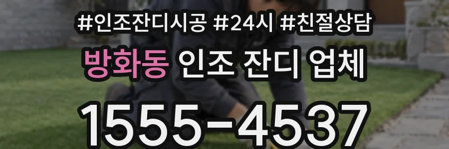 방화동 인조 잔디 업체