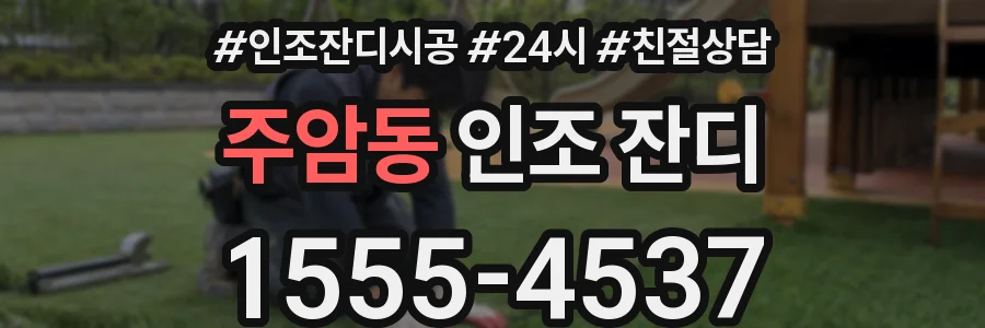 주암동 인조 잔디