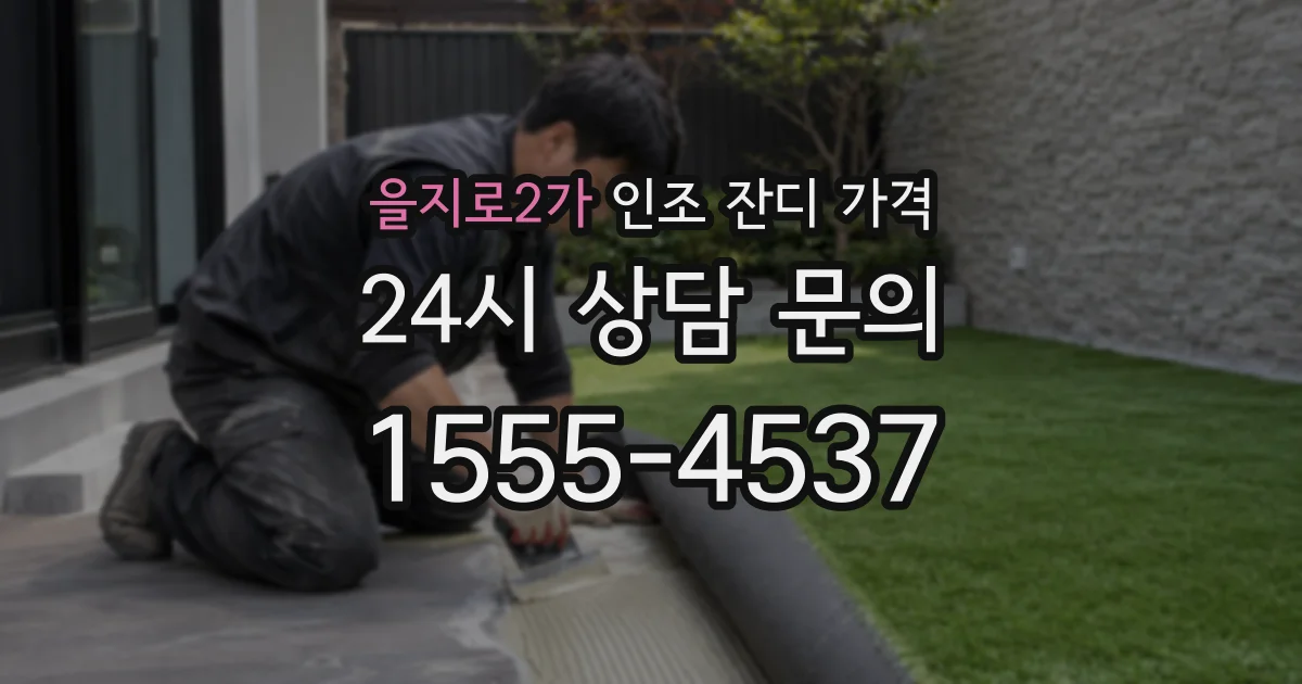 을지로2가 인조 잔디 가격