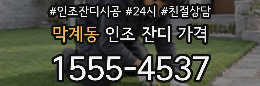 막계동 인조 잔디 가격