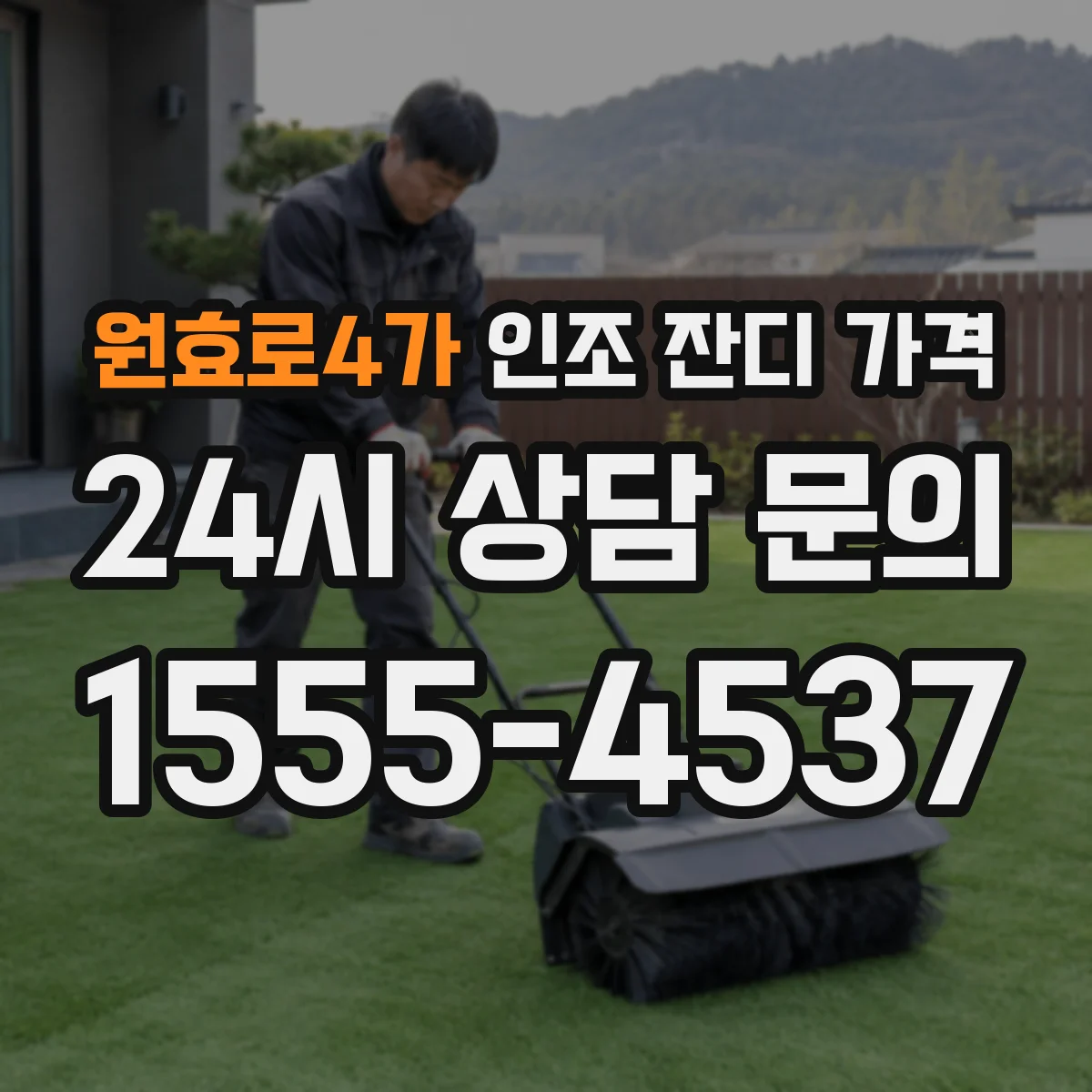 원효로4가 인조 잔디 가격