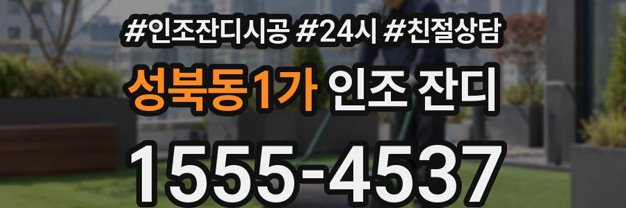 성북동1가 인조 잔디