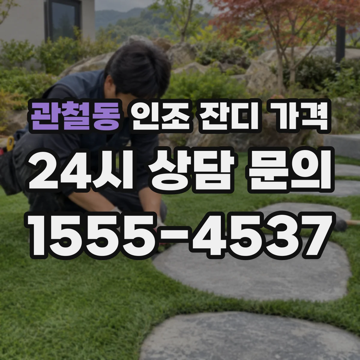 관철동 인조 잔디 가격