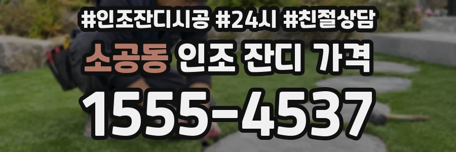 소공동 인조 잔디 가격