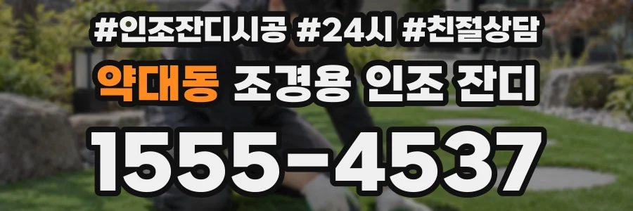 약대동 조경용 인조 잔디
