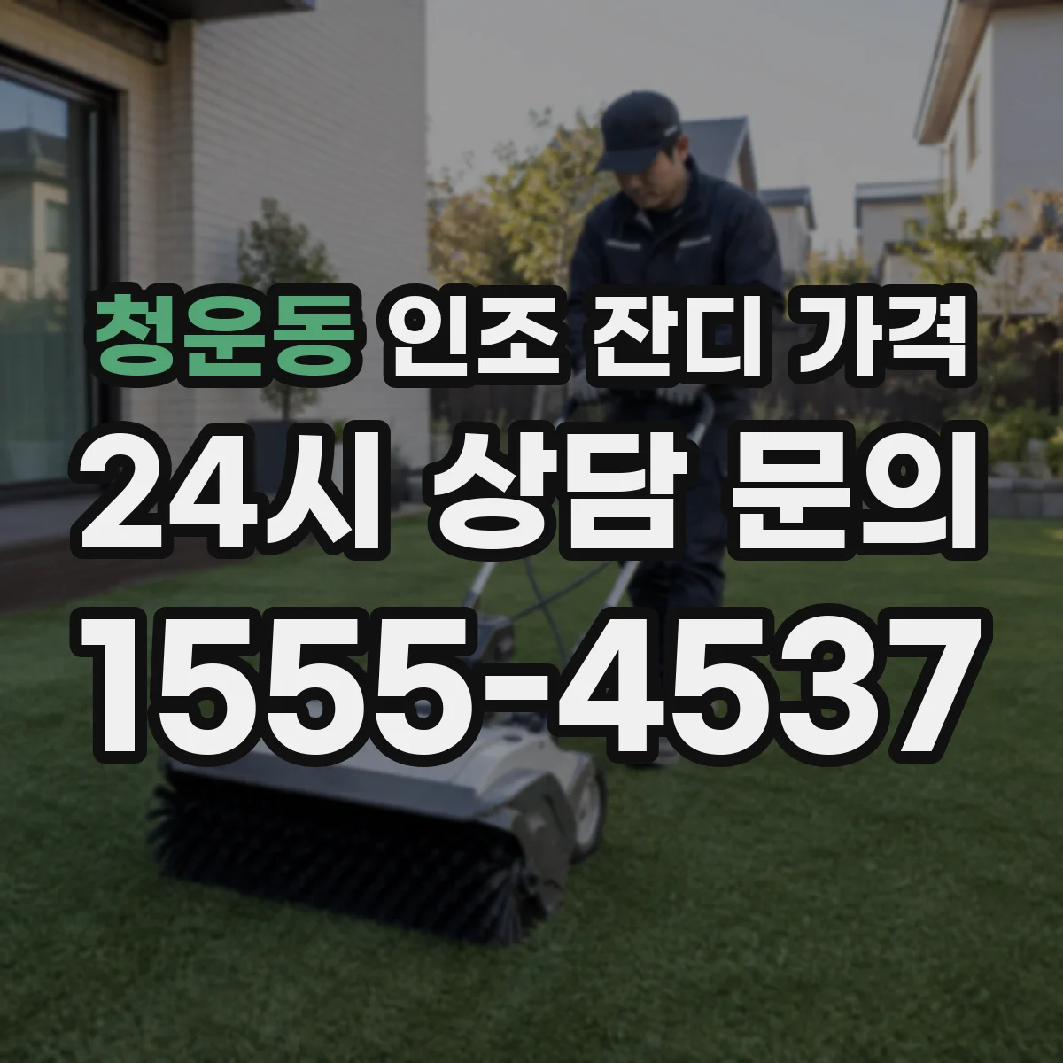 청운동 인조 잔디 가격