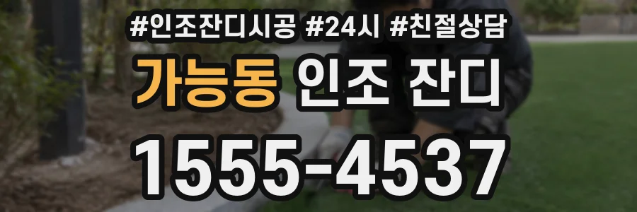 가능동 인조 잔디