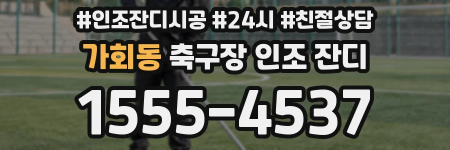 가회동 축구장 인조 잔디