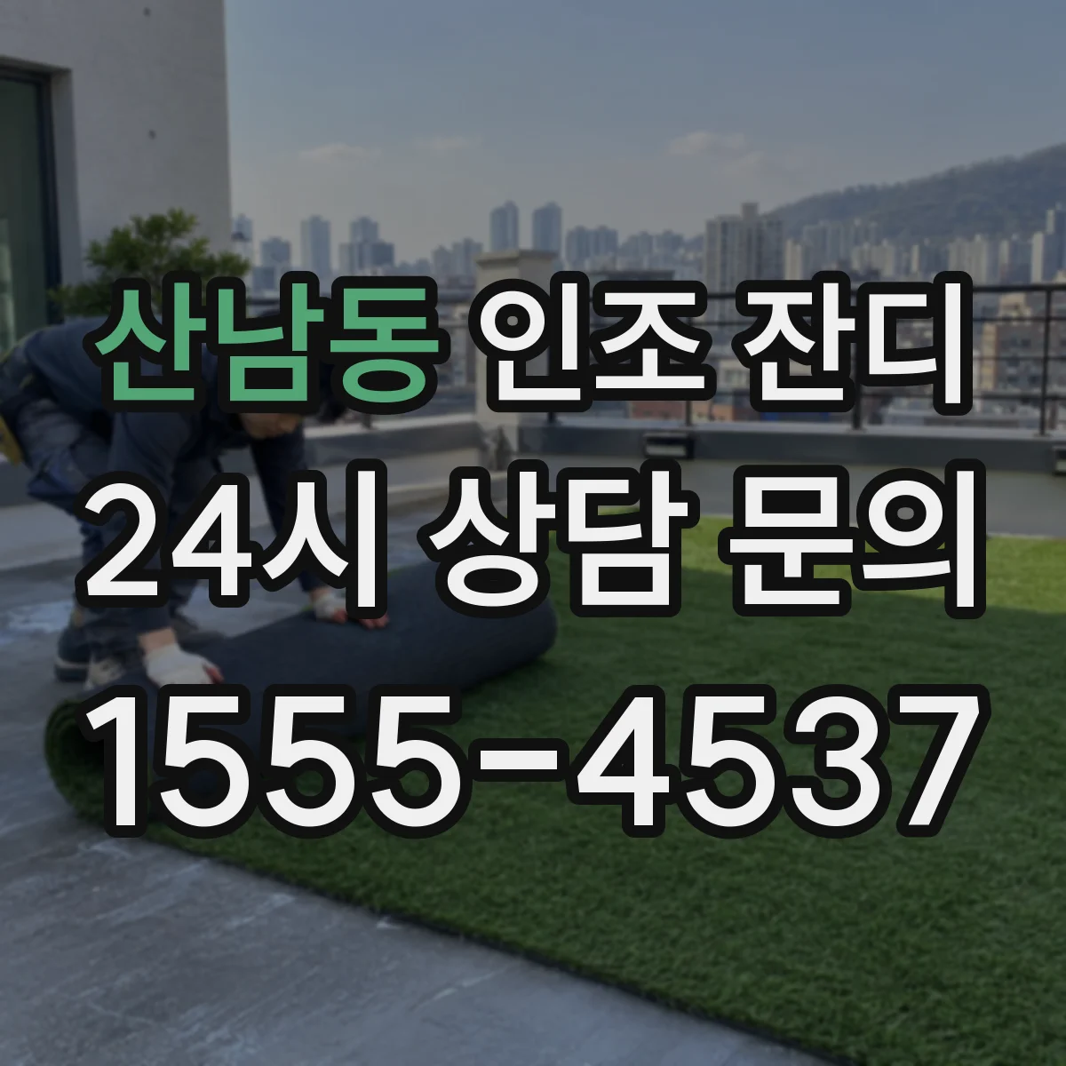 산남동 인조 잔디