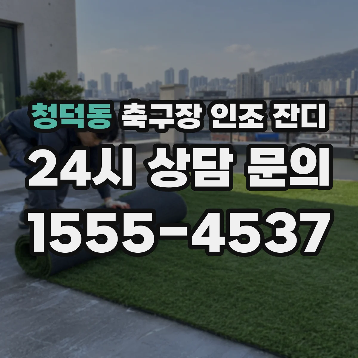 청덕동 축구장 인조 잔디