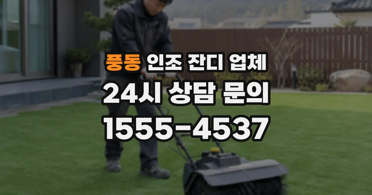 풍동 인조 잔디 업체