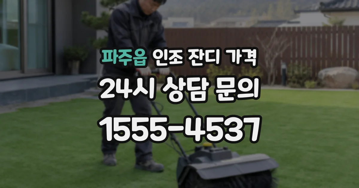 파주읍 인조 잔디 가격