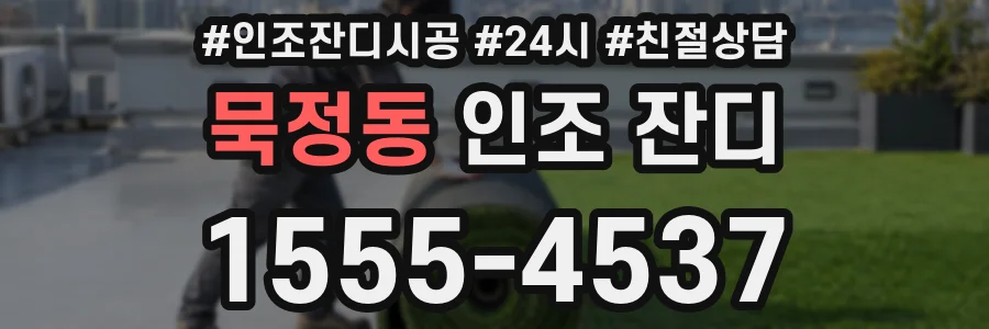 묵정동 인조 잔디