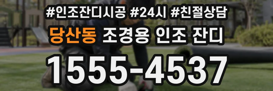 당산동 조경용 인조 잔디