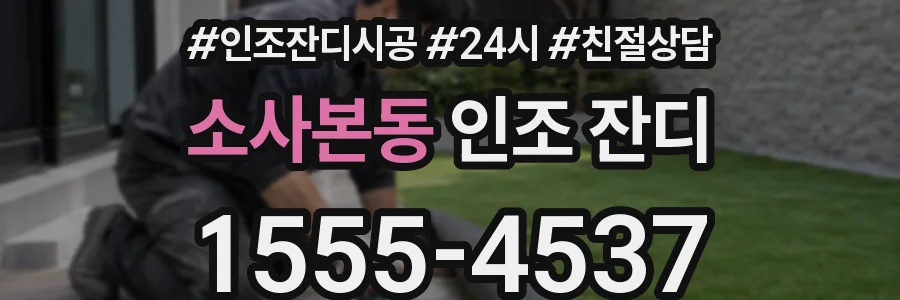 소사본동 인조 잔디
