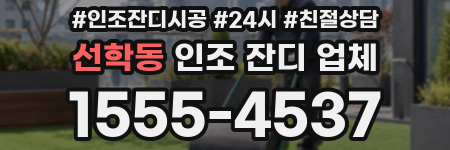 선학동 인조 잔디 업체