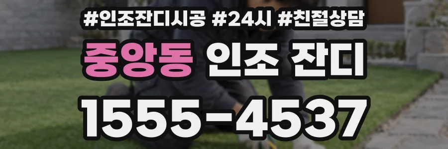 중앙동 인조 잔디