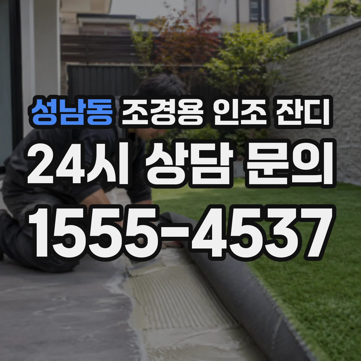 성남동 조경용 인조 잔디