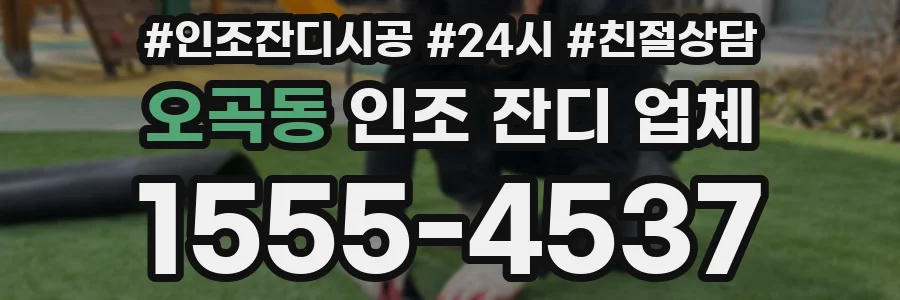 오곡동 인조 잔디 업체