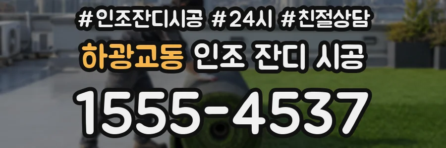 하광교동 인조 잔디 시공