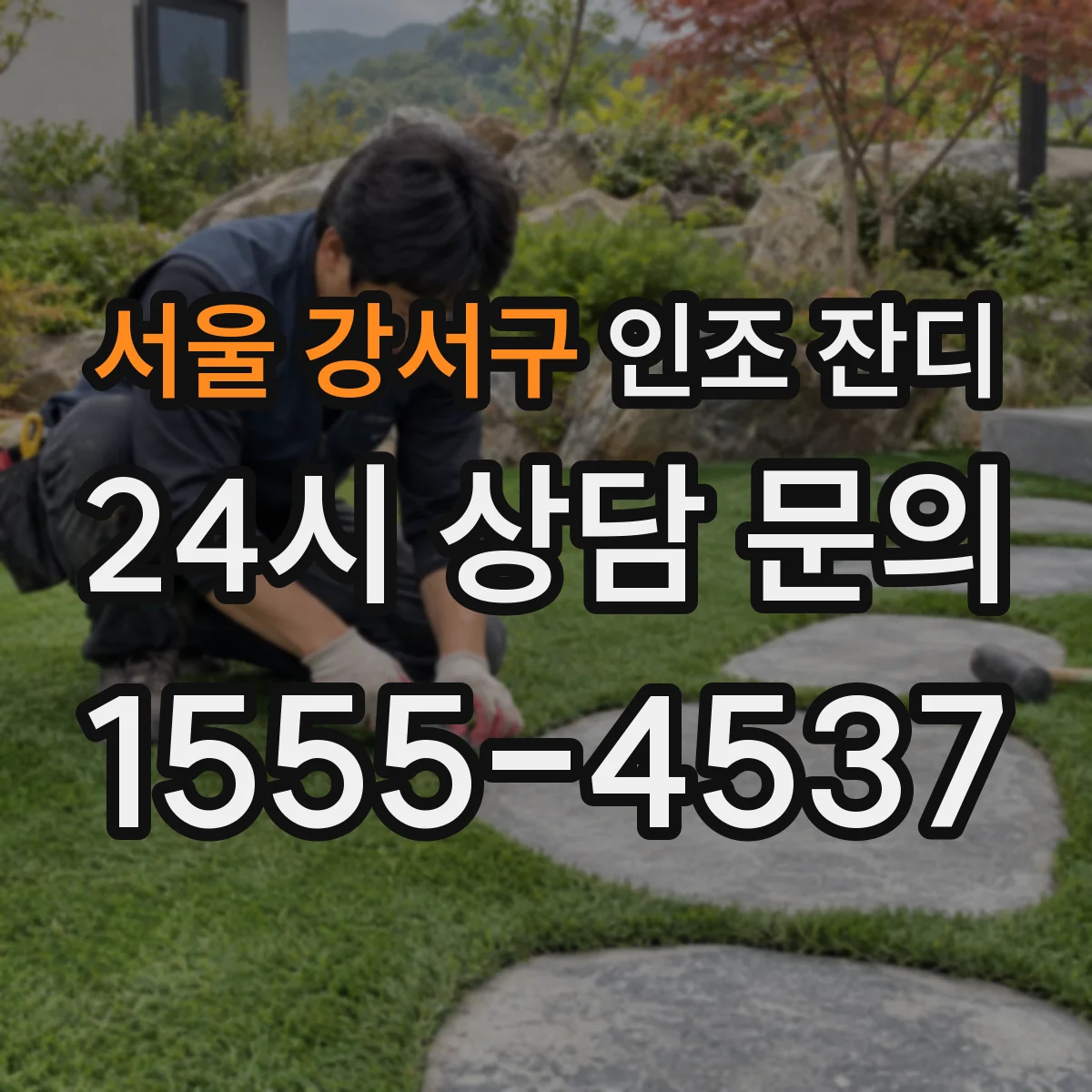 서울 강서구 인조 잔디