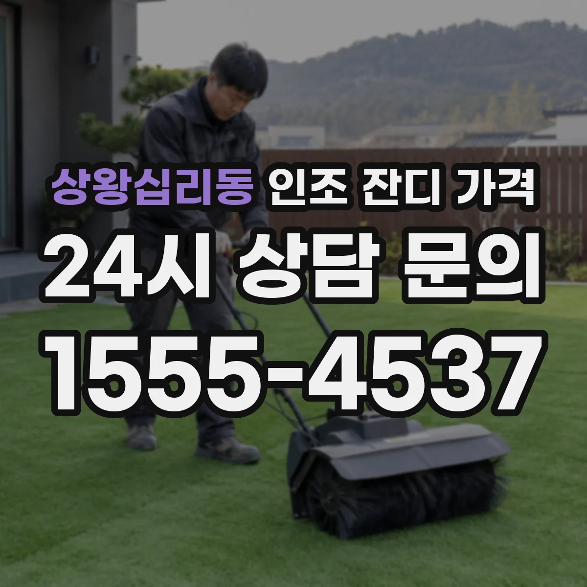 상왕십리동 인조 잔디 가격