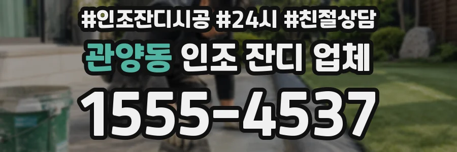 관양동 인조 잔디 업체