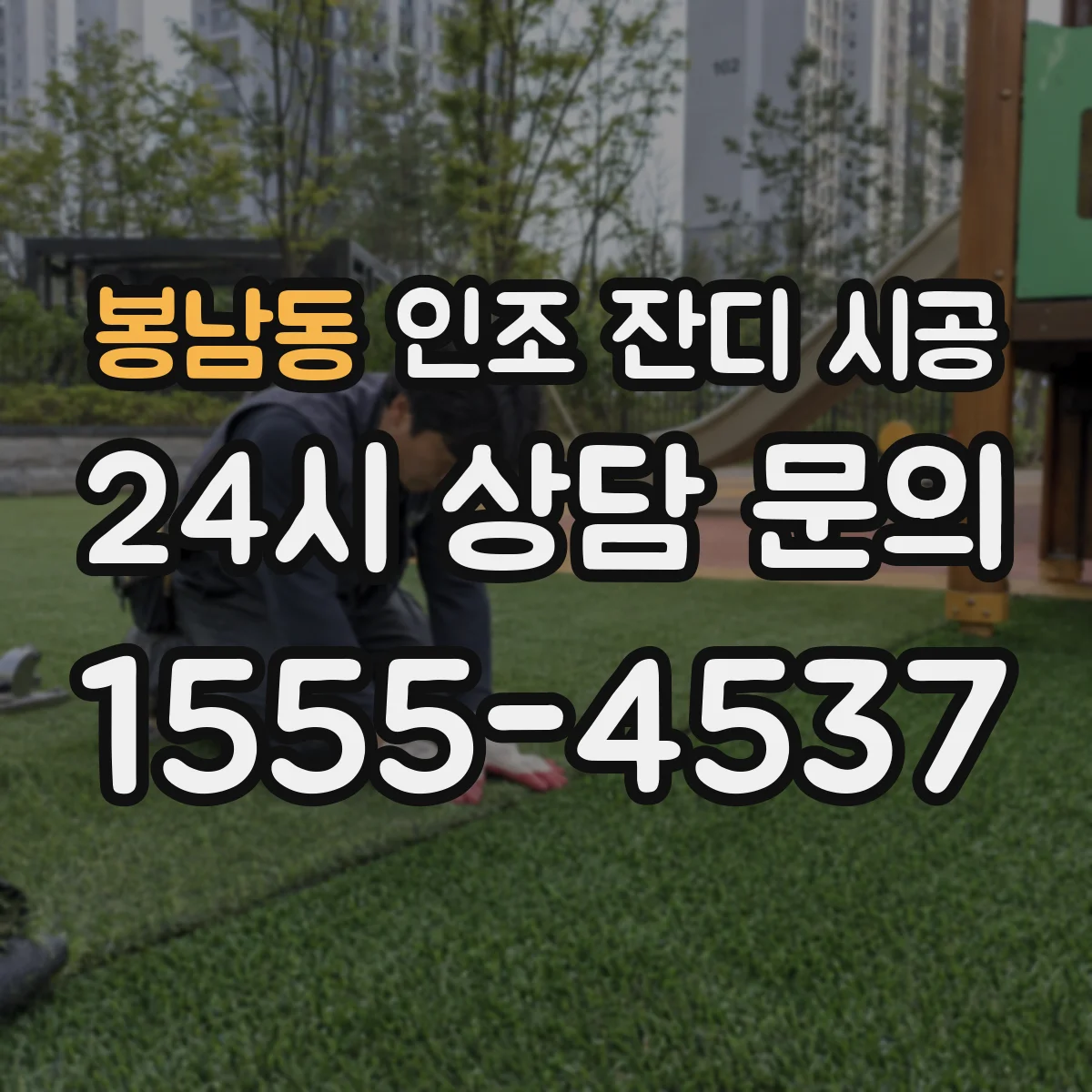 봉남동 인조 잔디 시공