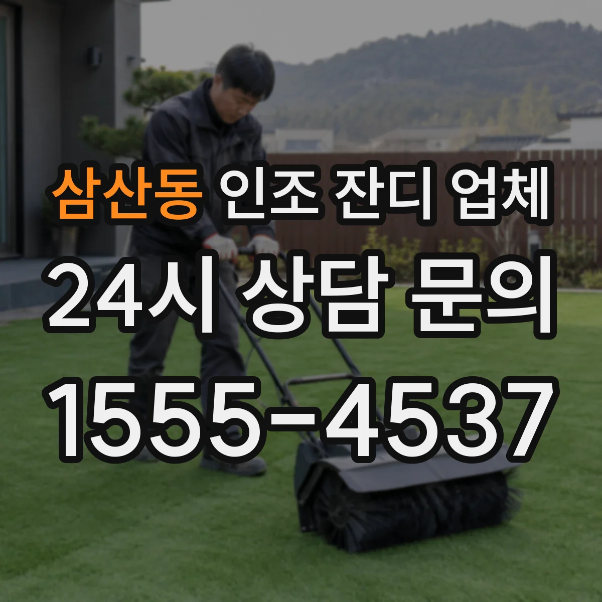 삼산동 인조 잔디 업체