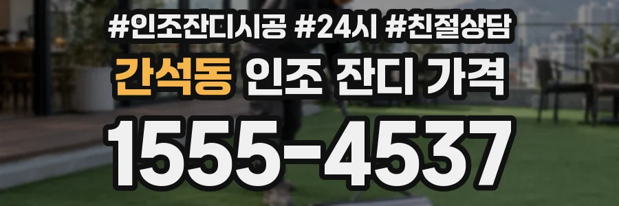 간석동 인조 잔디 가격