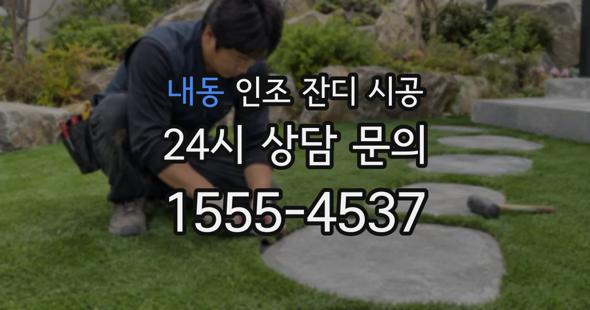 내동 인조 잔디 시공