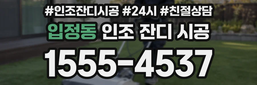 입정동 인조 잔디 시공