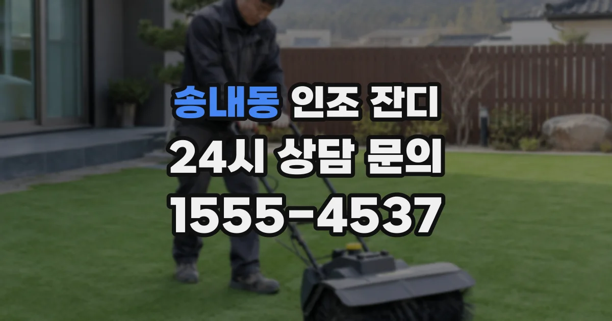 송내동 인조 잔디