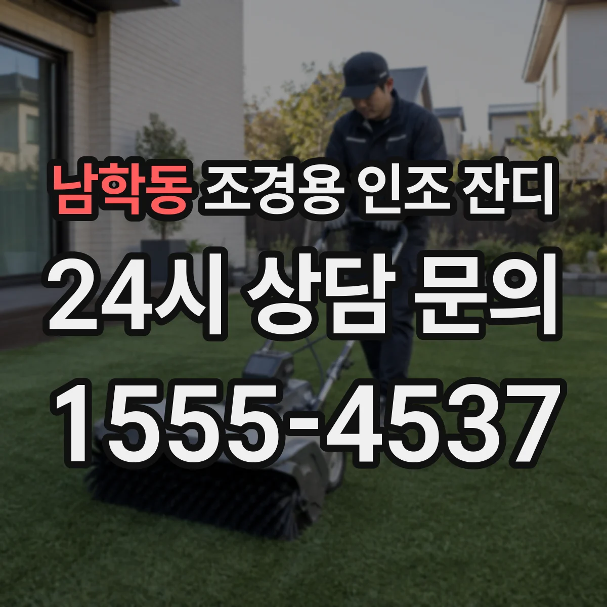 남학동 조경용 인조 잔디