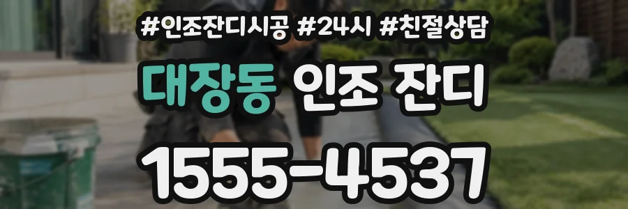 대장동 인조 잔디