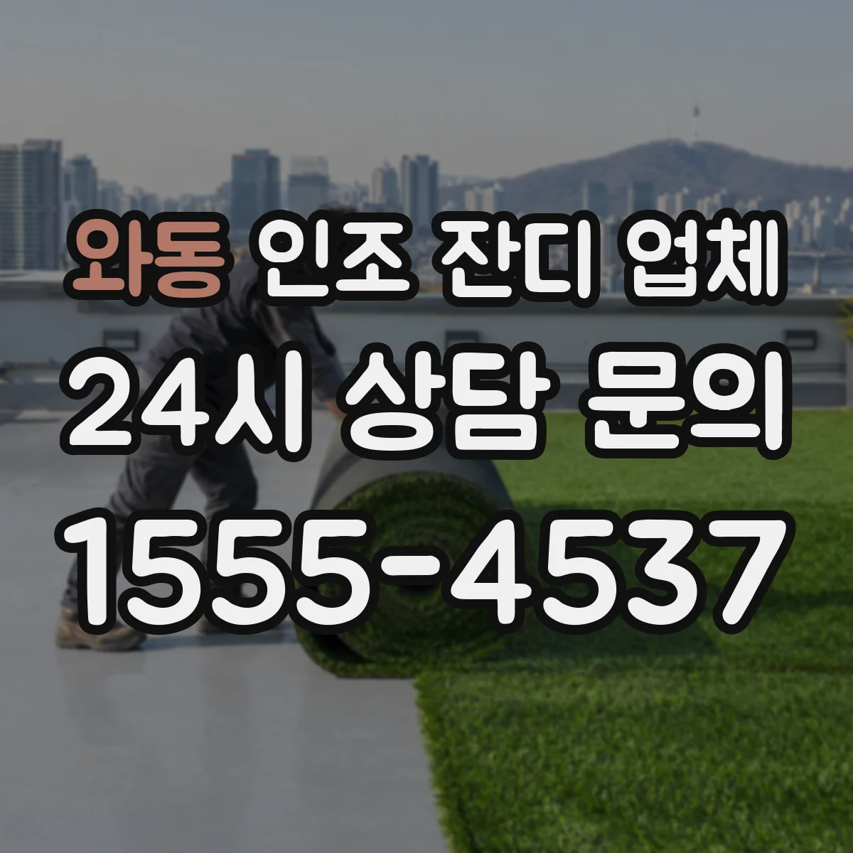 와동 인조 잔디 업체
