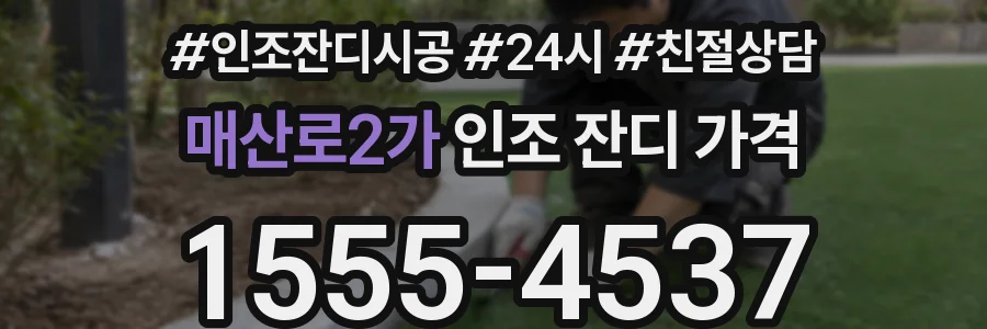 매산로2가 인조 잔디 가격