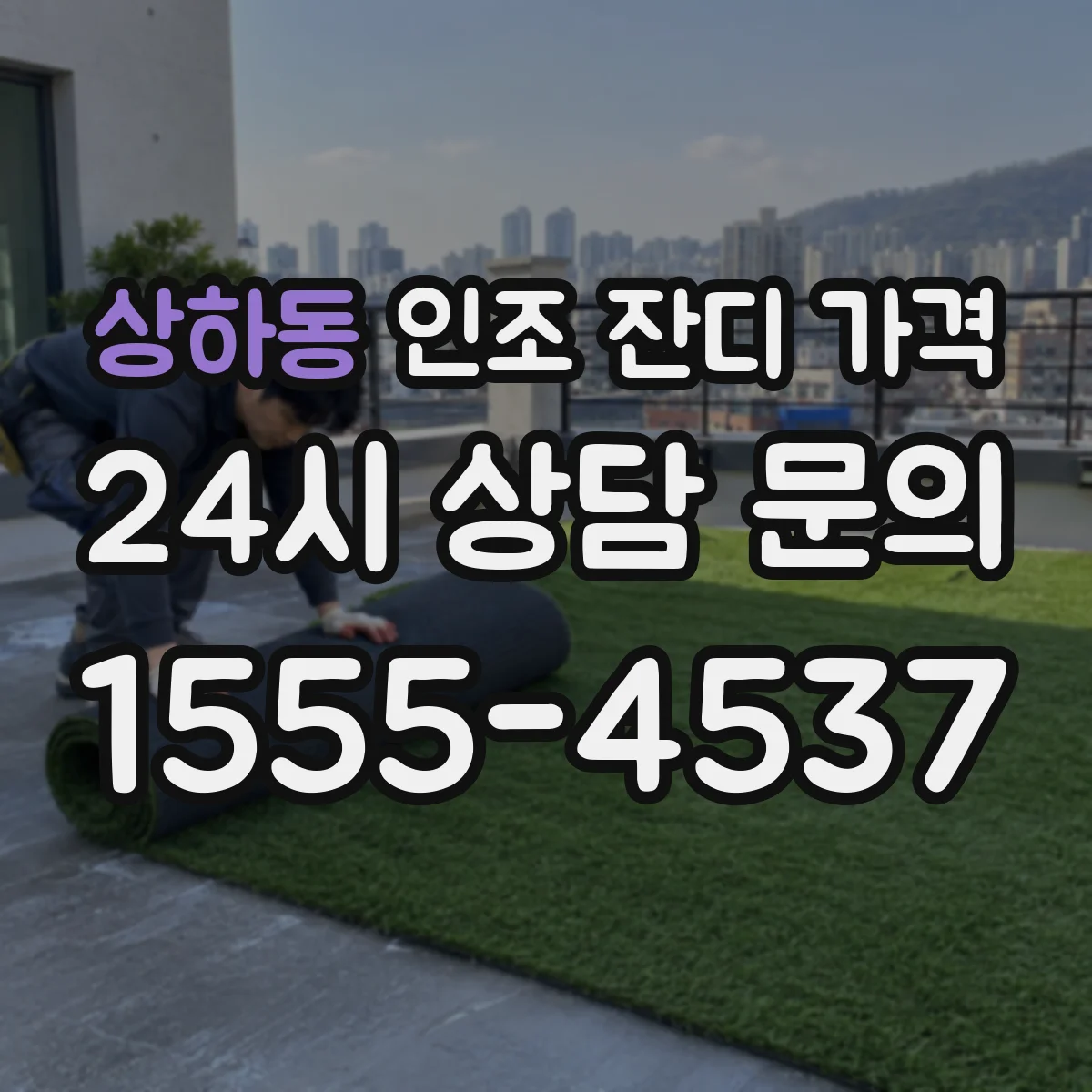 상하동 인조 잔디 가격