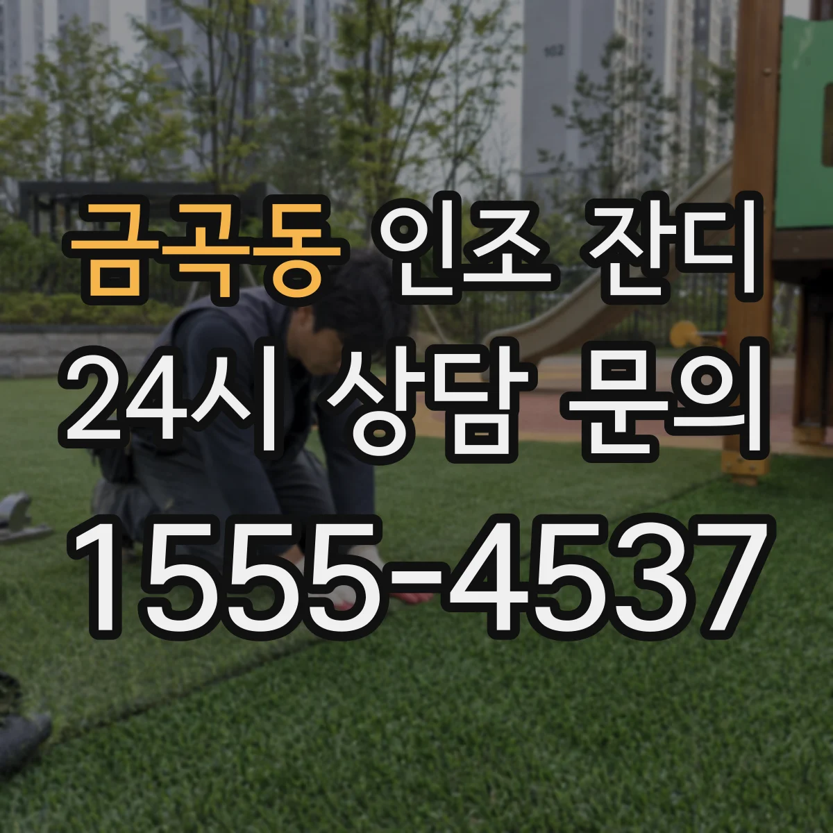 금곡동 인조 잔디