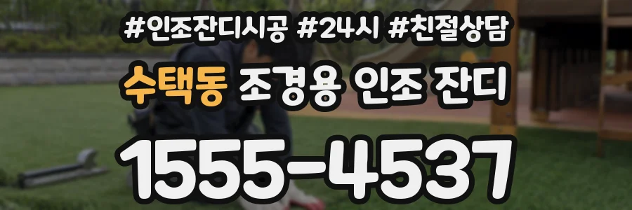 수택동 조경용 인조 잔디