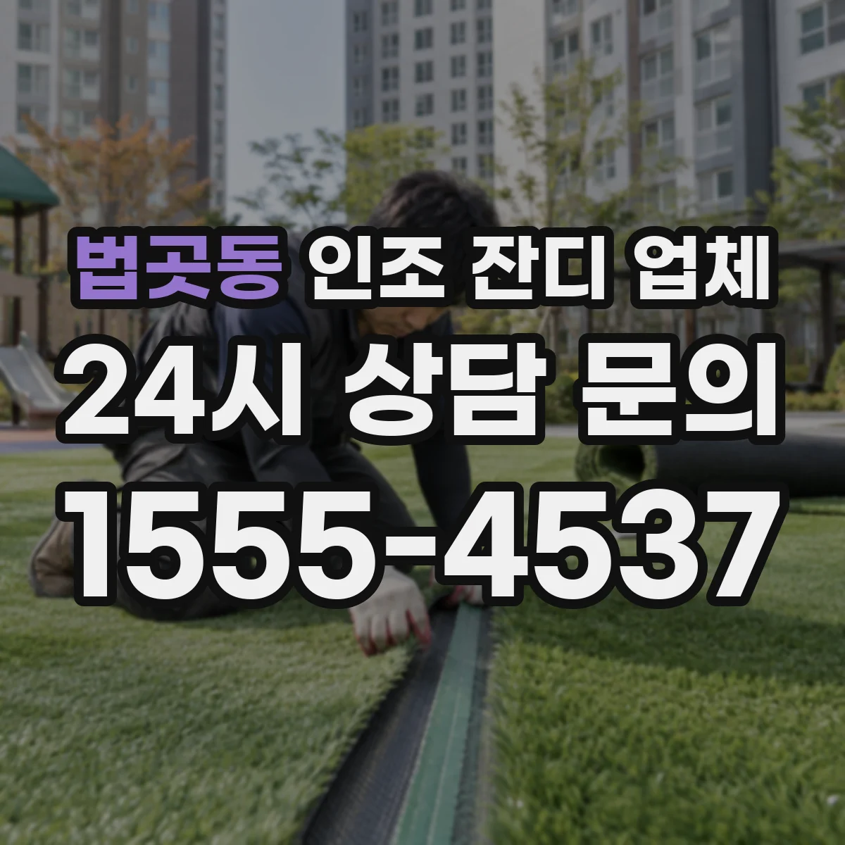 법곳동 인조 잔디 업체