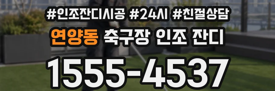 연양동 축구장 인조 잔디