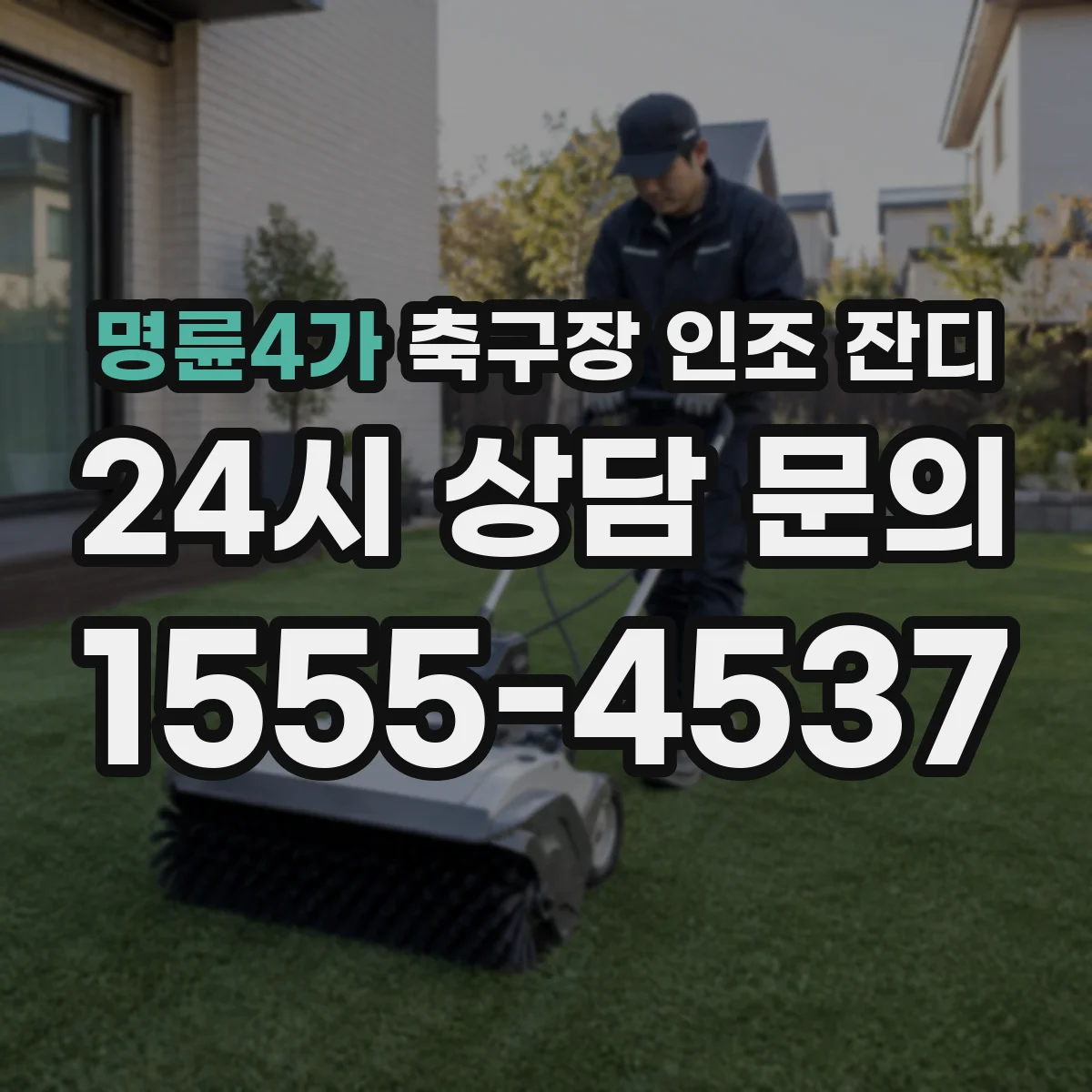 명륜4가 축구장 인조 잔디