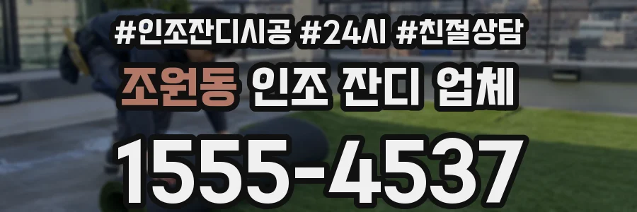 조원동 인조 잔디 업체